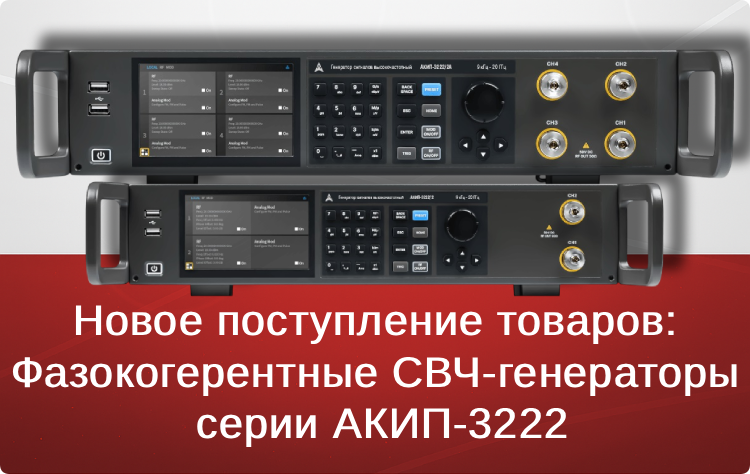 Новое поступление товаров: Фазокогерентные СВЧ-генераторы серии АКИП-3222